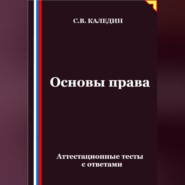 Основы права. Аттестационные тесты с ответами