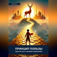 Принцип пользы: простой путь к великим свершениям