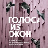 Голоса из окон: Петербург. Истории о выдающихся людях и домах, в которых они жили