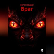 ВРАГ