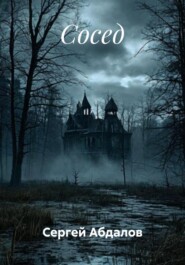 Сосед
