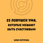 25 ловушек ума, которые мешают быть счастливым