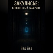Закулисье: Бесконечный Лабиринт