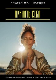 Принять себя. Как перестать бороться с собой и начать жить в мире