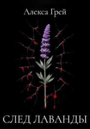 След лаванды