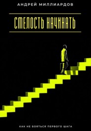 Смелость начинать. Как не бояться первого шага