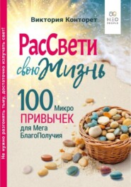 Рассвети свою жизнь. 100 Микро Привычек для Мега БлагоПолучия