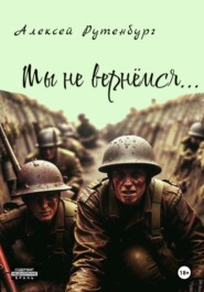Мы не вернёмся