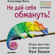 Не дай себя обмануть! Язык жестов: о чем умолчал Пол Экман