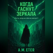 «Когда гаснут Зеркала»
