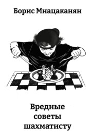 Вредные советы шахматисту