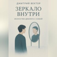 Зеркало внутри: искусство диалога с собой