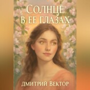 Солнце в её глазах
