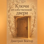 Ключи от собственной двери