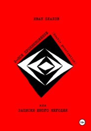 Двойное проникновение (double penetration), или записки юного негодяя
