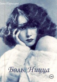 Боль. Ницца