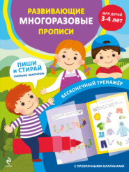 Развивающие многоразовые прописи. Для детей 3-4 лет