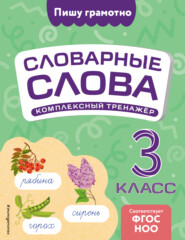 Словарные слова: комплексный тренажёр. 3 класс
