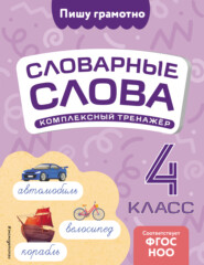 Словарные слова: комплексный тренажёр. 4 класс
