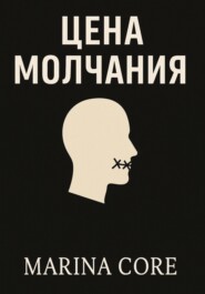 Цена молчания