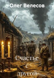 Счастье с другой стороны