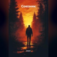 Союзник