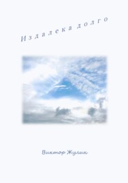 Издалека долго