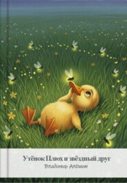 Утёнок Плюх и звёздный друг