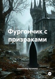 Фургончик с призраками