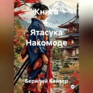 КНИГА 4 ЯТАСУКА НАКОМОДЕ