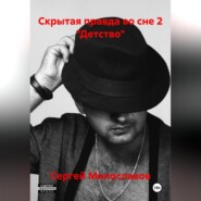 Скрытая правда во сне 2 «Детство»