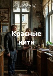 Красные нити