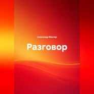 Разговор