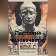 Послание человечеству