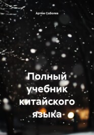 Полный учебник китайского языка