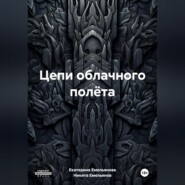 Цепи облачного полёта