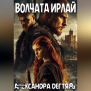 Волчата Ирлай