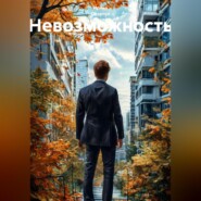Невозможность