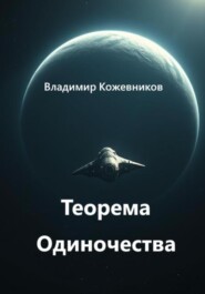 Теорема Одиночества