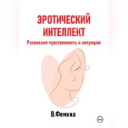 Эротический интеллект. Развиваем чувственность и интуицию