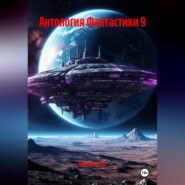Антология Фантастики 9