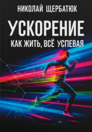 Ускорение: Как Жить, Все Успевая