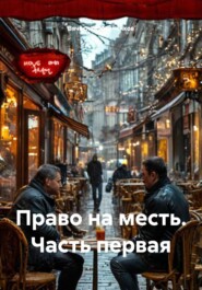 Право на месть. Часть первая