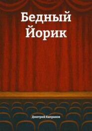 Бедный Йорик