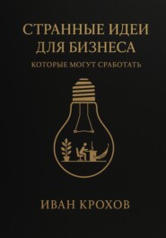 Странные идеи для бизнеса, которые могут сработать