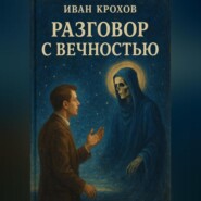 Разговор с вечностью