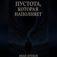Пустота, которая наполняет