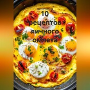 10 рецептов яичного омлета.