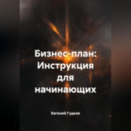 Бизнес-план: Инструкция для начинающих