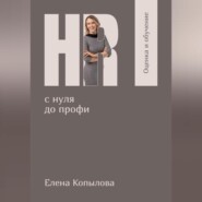 HR с нуля до профи. Оценка и обучение персонала